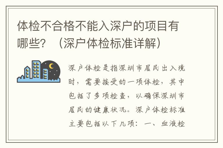 體檢不合格不能入深戶的項目有哪些？（深戶體檢標(biāo)準(zhǔn)詳解）