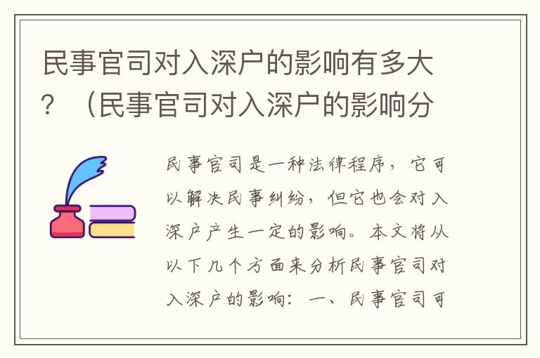 民事官司對入深戶的影響有多大？（民事官司對入深戶的影響分析）