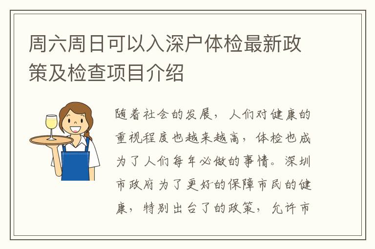 周六周日可以入深戶體檢最新政策及檢查項(xiàng)目介紹