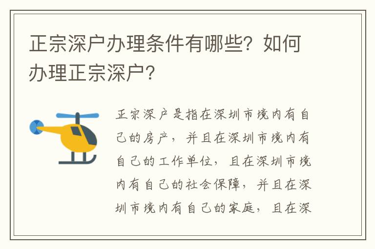 正宗深戶辦理?xiàng)l件有哪些？如何辦理正宗深戶？