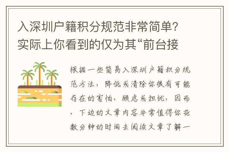 入深圳戶籍積分規(guī)范非常簡單？實際上你看到的僅為其“前臺接待”