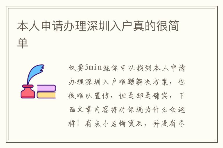 本人申請(qǐng)辦理深圳入戶真的很簡(jiǎn)單