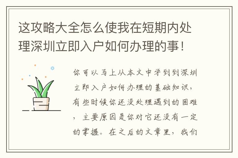 這攻略大全怎么使我在短期內(nèi)處理深圳立即入戶如何辦理的事！