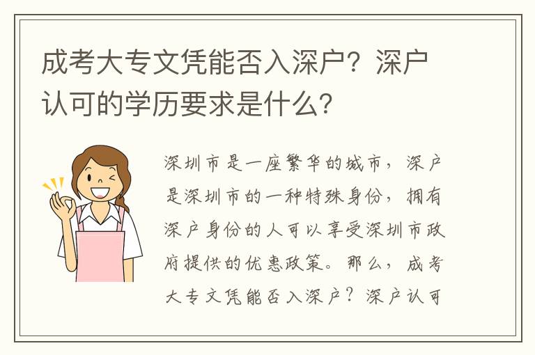 成考大專(zhuān)文憑能否入深戶(hù)？深戶(hù)認(rèn)可的學(xué)歷要求是什么？