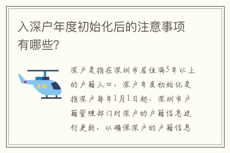 入深戶(hù)年度初始化后的注意事項(xiàng)有哪些？