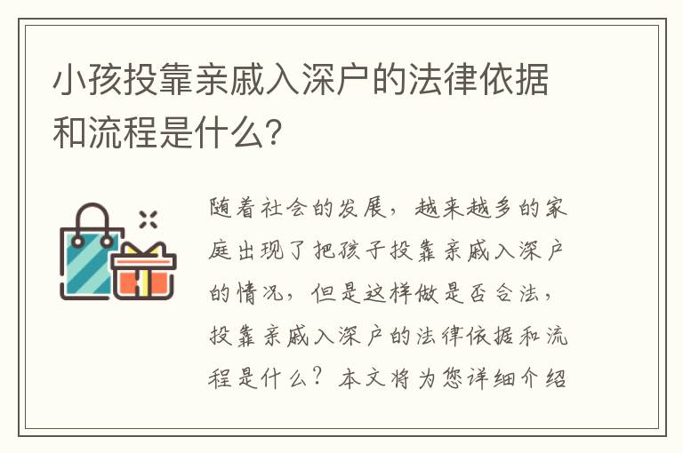 小孩投靠親戚入深戶的法律依據(jù)和流程是什么？