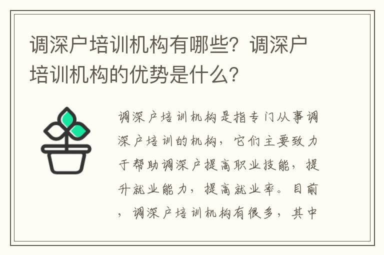 調深戶培訓機構有哪些？調深戶培訓機構的優勢是什么？