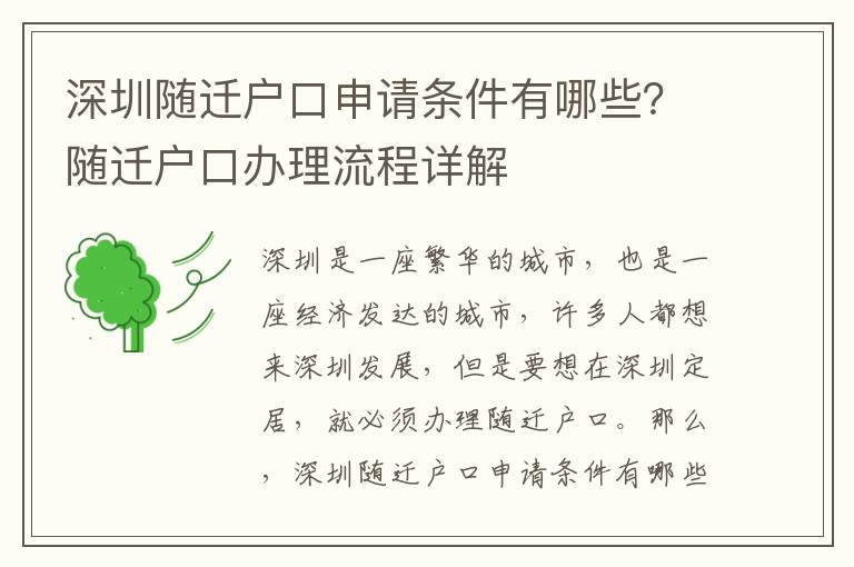 深圳隨遷戶口申請(qǐng)條件有哪些？隨遷戶口辦理流程詳解