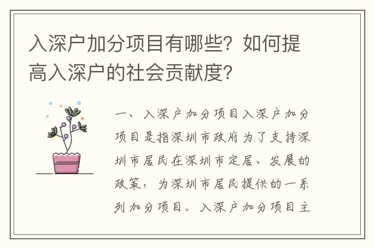 入深戶加分項(xiàng)目有哪些？如何提高入深戶的社會(huì)貢獻(xiàn)度？