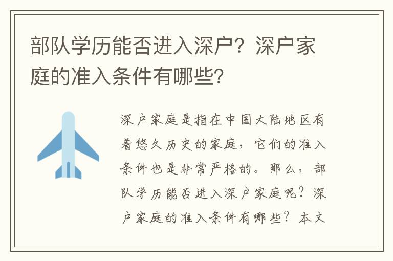 部隊學歷能否進入深戶？深戶家庭的準入條件有哪些？