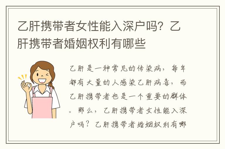 乙肝攜帶者女性能入深戶嗎？乙肝攜帶者婚姻權(quán)利有哪些