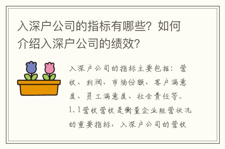 入深戶公司的指標有哪些？如何介紹入深戶公司的績效？
