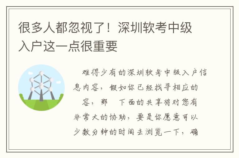很多人都忽視了！深圳軟考中級(jí)入戶這一點(diǎn)很重要