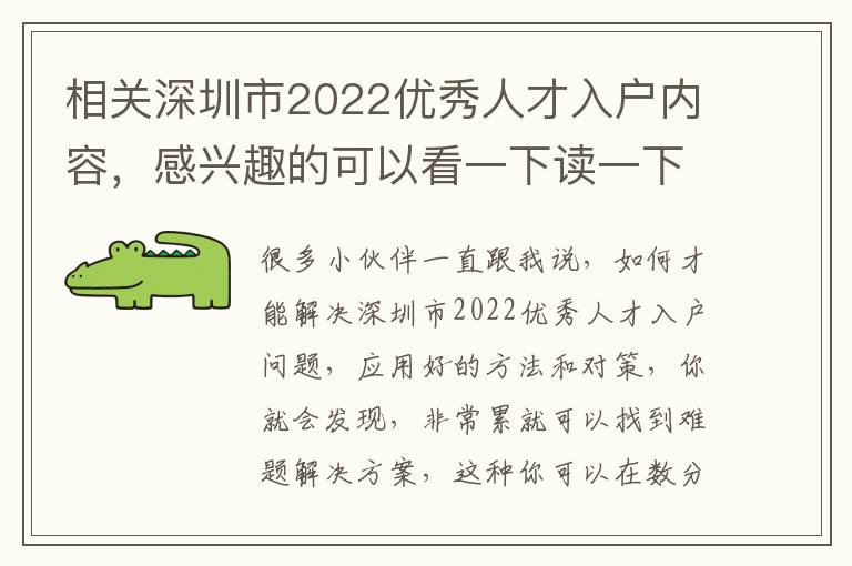 相關(guān)深圳市2022優(yōu)秀人才入戶內(nèi)容，感興趣的可以看一下讀一下