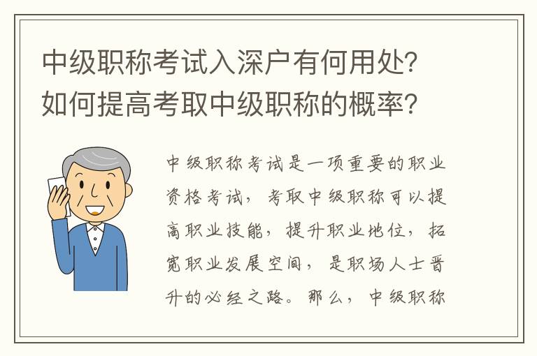 中級職稱考試入深戶有何用處？如何提高考取中級職稱的概率？