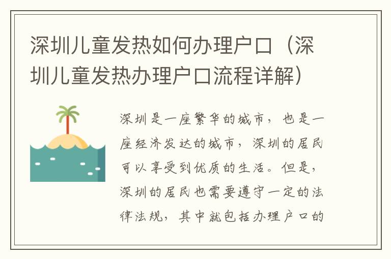 深圳兒童發(fā)熱如何辦理戶口（深圳兒童發(fā)熱辦理戶口流程詳解）