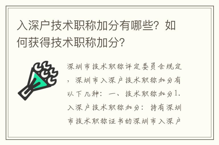入深戶技術職稱加分有哪些？如何獲得技術職稱加分？