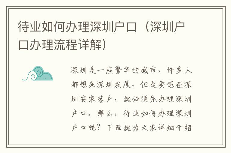 待業(yè)如何辦理深圳戶口（深圳戶口辦理流程詳解）