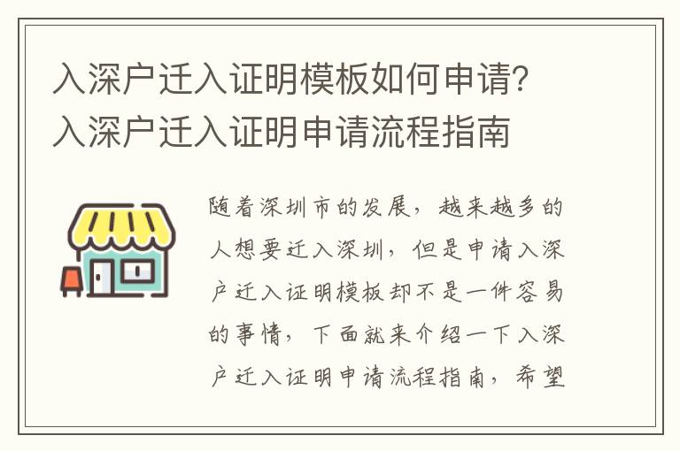 入深戶遷入證明模板如何申請(qǐng)？入深戶遷入證明申請(qǐng)流程指南