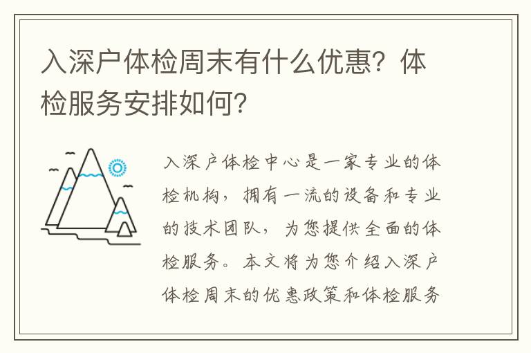 入深戶體檢周末有什么優(yōu)惠？體檢服務(wù)安排如何？