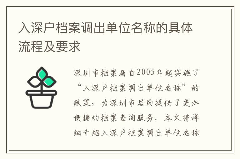 入深戶檔案調(diào)出單位名稱的具體流程及要求
