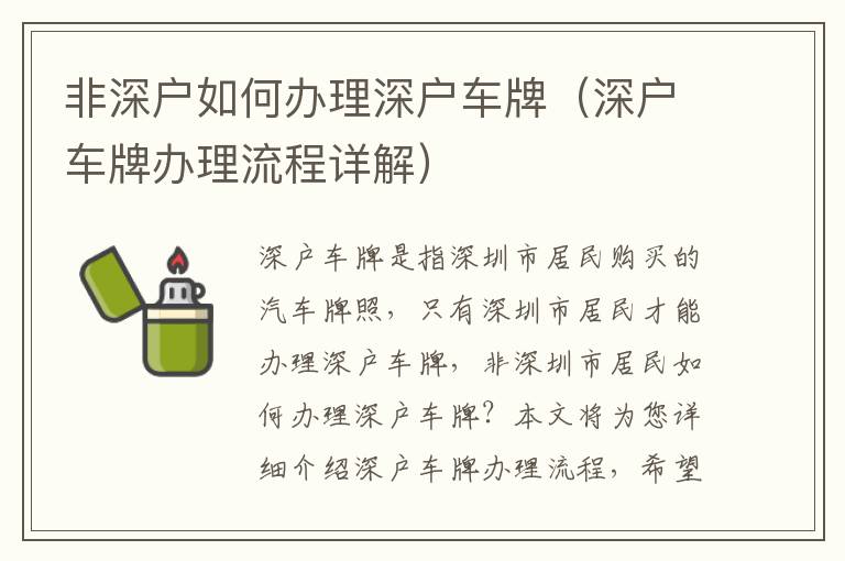 非深戶如何辦理深戶車(chē)牌（深戶車(chē)牌辦理流程詳解）