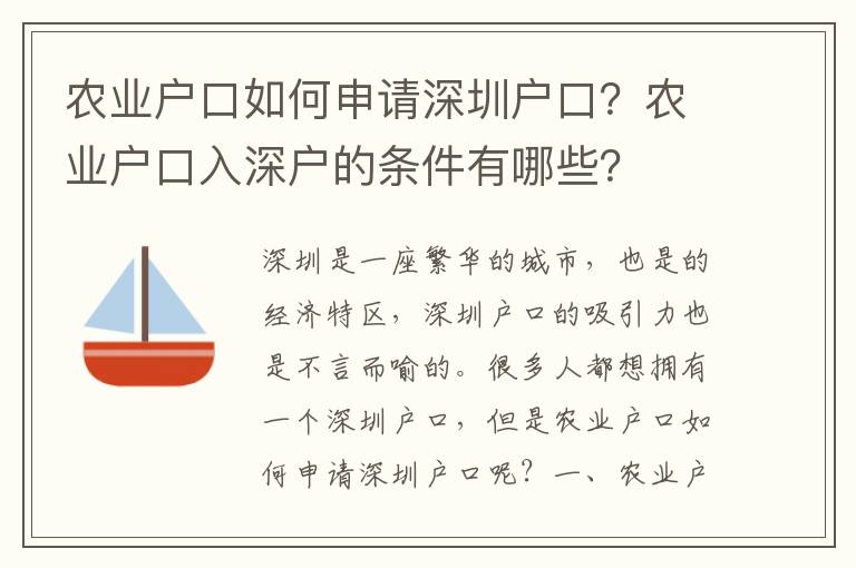 農(nóng)業(yè)戶(hù)口如何申請(qǐng)深圳戶(hù)口？農(nóng)業(yè)戶(hù)口入深戶(hù)的條件有哪些？