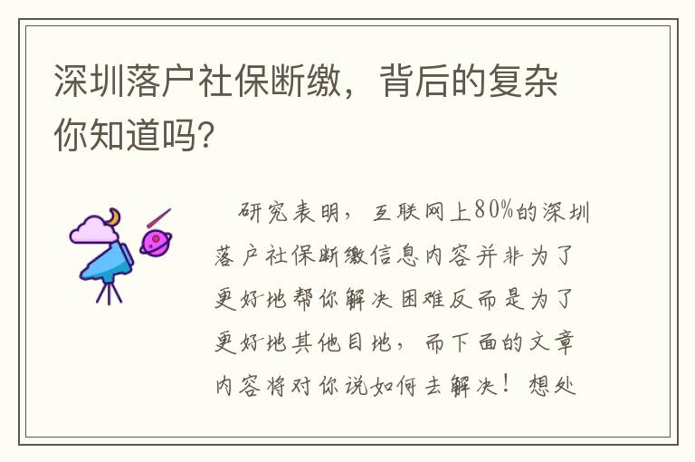 深圳落戶社保斷繳，背后的復(fù)雜你知道嗎？