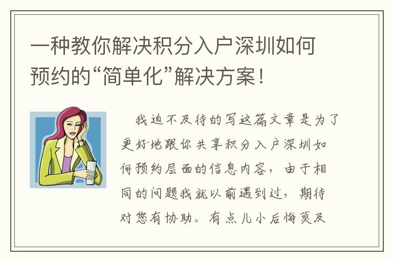 一種教你解決積分入戶深圳如何預(yù)約的“簡(jiǎn)單化”解決方案！