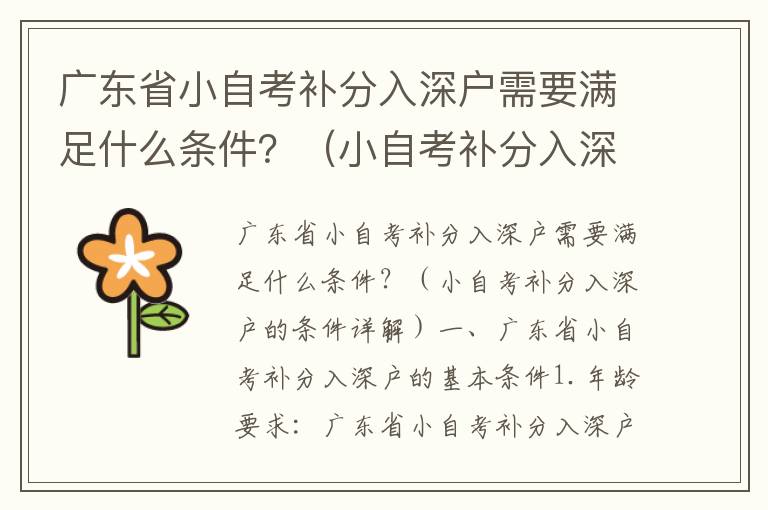 廣東省小自考補(bǔ)分入深戶需要滿足什么條件？（小自考補(bǔ)分入深戶的條件詳解）