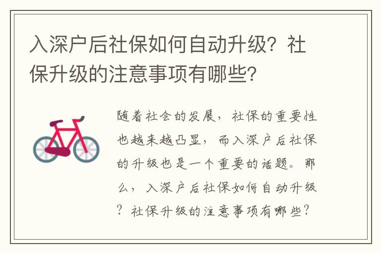 入深戶后社保如何自動升級？社保升級的注意事項有哪些？