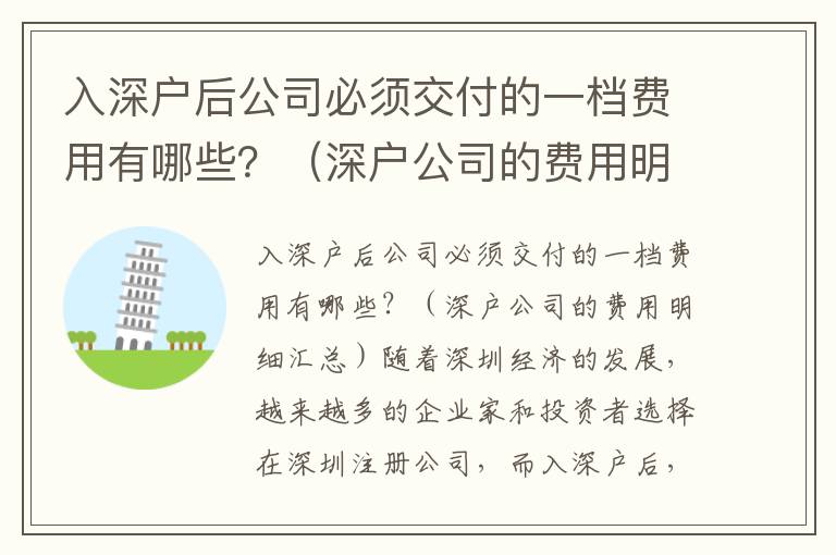 入深戶后公司必須交付的一檔費(fèi)用有哪些？（深戶公司的費(fèi)用明細(xì)匯總）