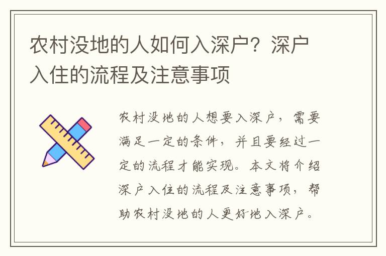 農(nóng)村沒地的人如何入深戶？深戶入住的流程及注意事項(xiàng)