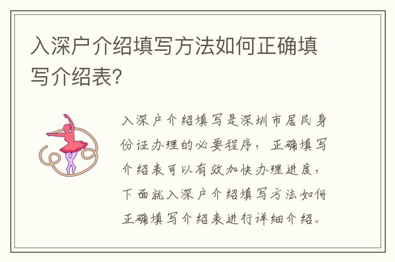 入深戶介紹填寫方法如何正確填寫介紹表？