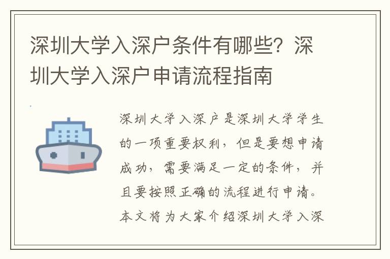 深圳大學入深戶條件有哪些？深圳大學入深戶申請流程指南