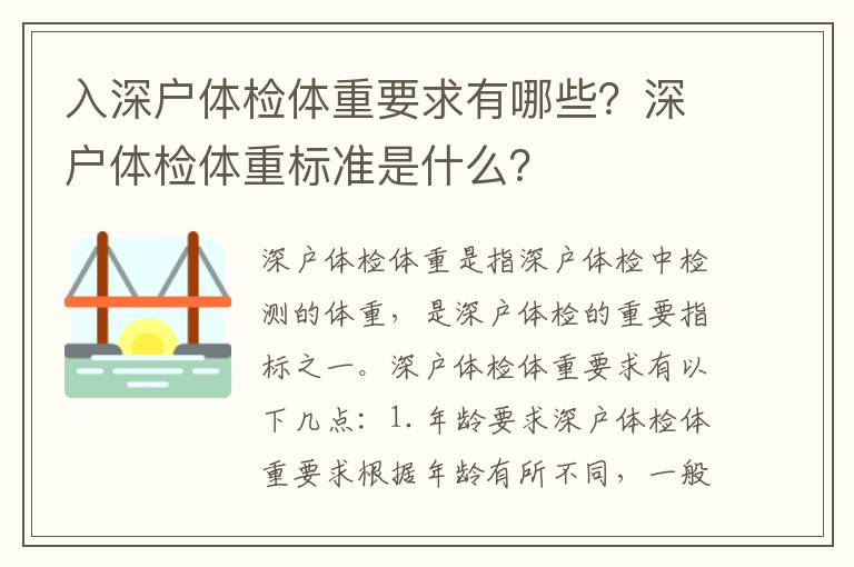 入深戶體檢體重要求有哪些？深戶體檢體重標(biāo)準(zhǔn)是什么？