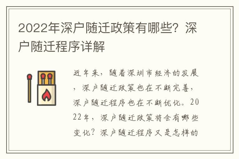 2022年深戶隨遷政策有哪些？深戶隨遷程序詳解