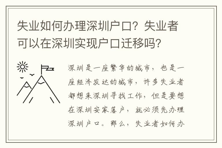 失業(yè)如何辦理深圳戶口？失業(yè)者可以在深圳實現(xiàn)戶口遷移嗎？