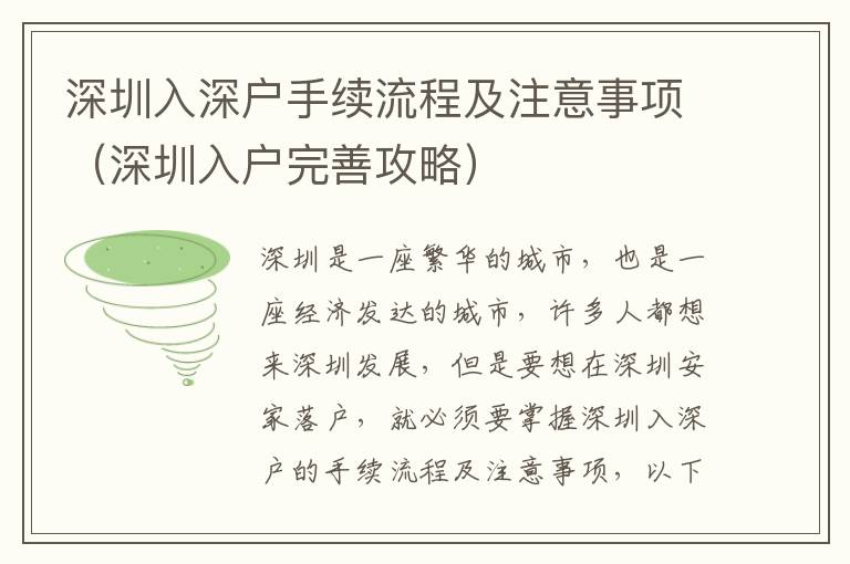 深圳入深戶手續(xù)流程及注意事項(xiàng)（深圳入戶完善攻略）