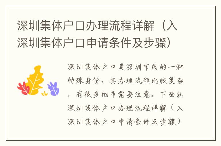 深圳集體戶口辦理流程詳解（入深圳集體戶口申請(qǐng)條件及步驟）