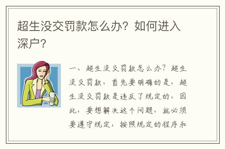 超生沒(méi)交罰款怎么辦？如何進(jìn)入深戶？