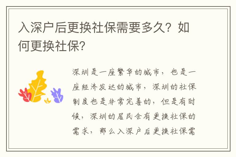 入深戶后更換社保需要多久？如何更換社保？