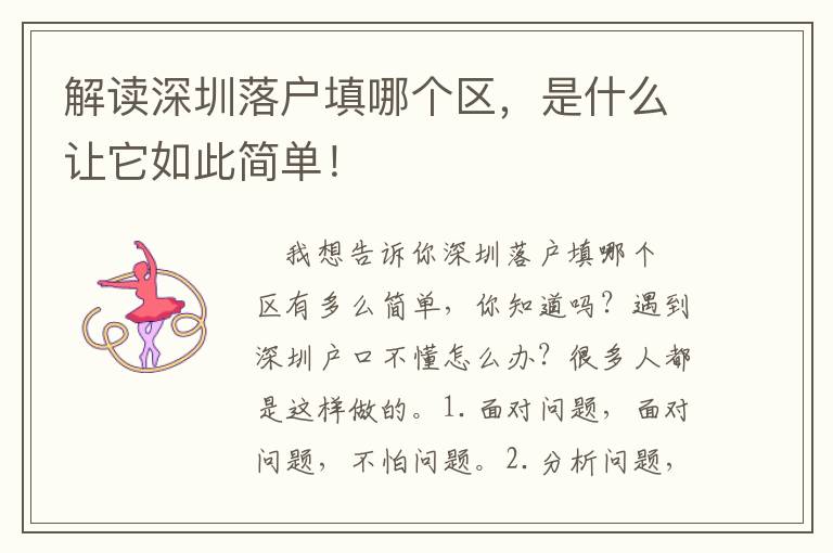 解讀深圳落戶填哪個區，是什么讓它如此簡單！