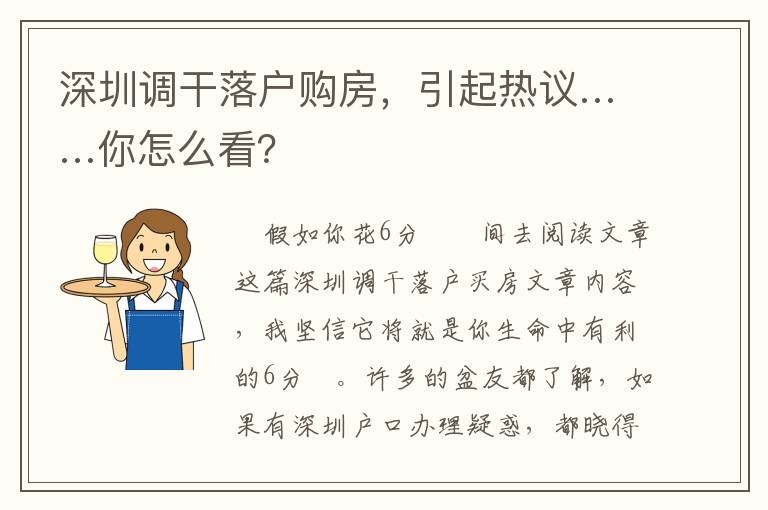 深圳調(diào)干落戶購(gòu)房，引起熱議……你怎么看？