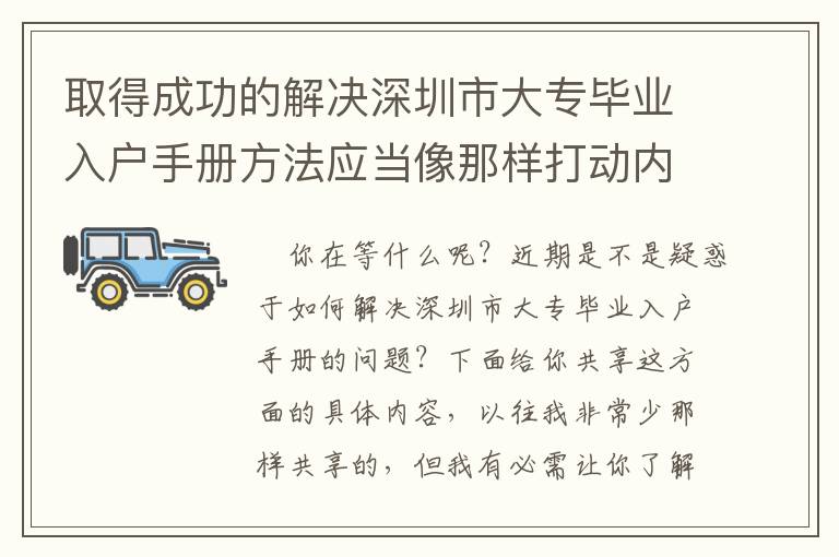 取得成功的解決深圳市大專畢業(yè)入戶手冊方法應當像那樣打動內(nèi)心