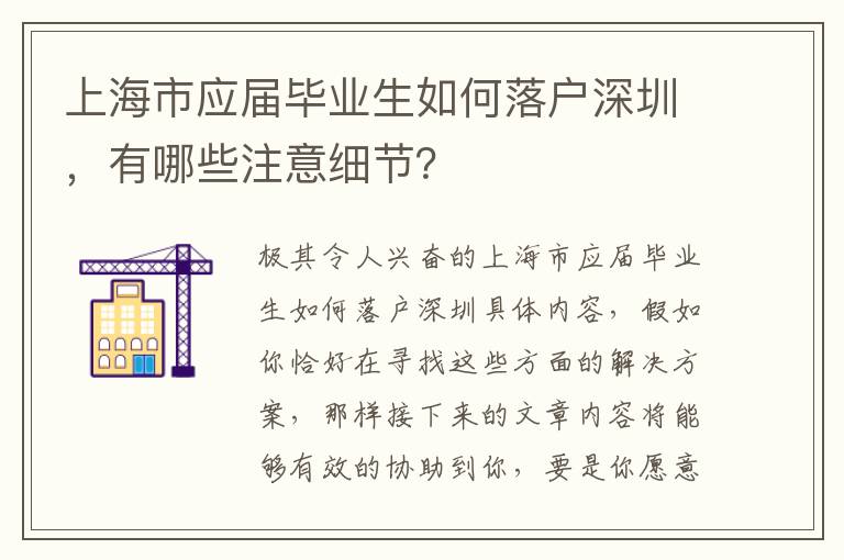 上海市應屆畢業生如何落戶深圳，有哪些注意細節？