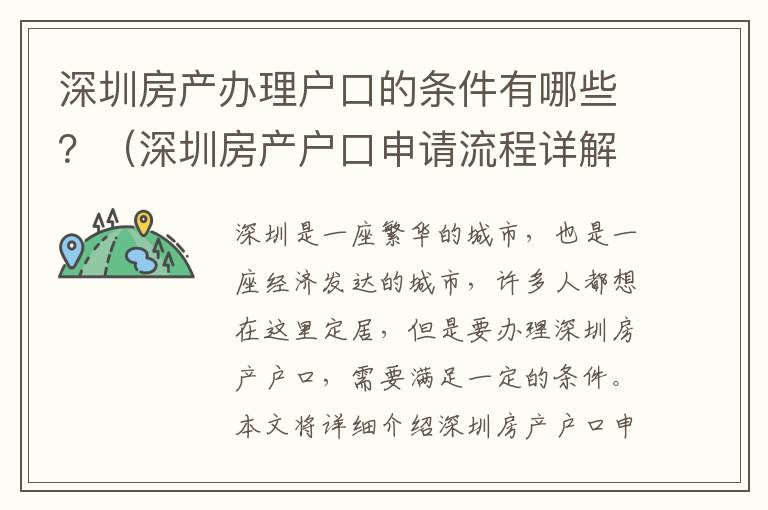 深圳房產(chǎn)辦理戶口的條件有哪些？（深圳房產(chǎn)戶口申請流程詳解）