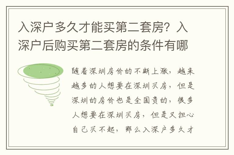 入深戶多久才能買第二套房？入深戶后購買第二套房的條件有哪些？