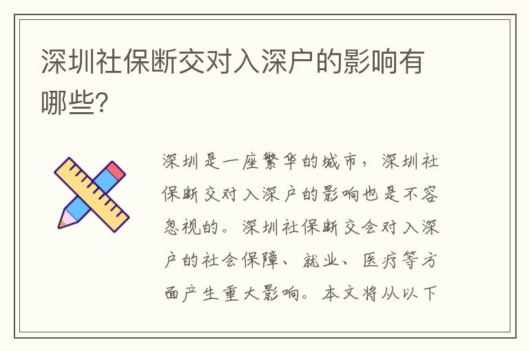 深圳社保斷交對(duì)入深戶的影響有哪些？
