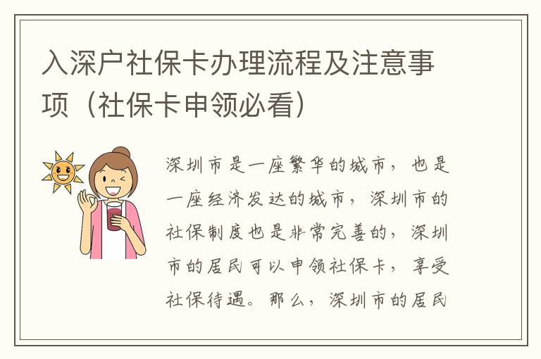 入深戶社保卡辦理流程及注意事項（社保卡申領(lǐng)必看）
